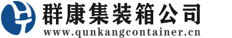 古县集装箱 - 古县二手集装箱 - 古县海运集装箱 - 群康集装箱服务公司